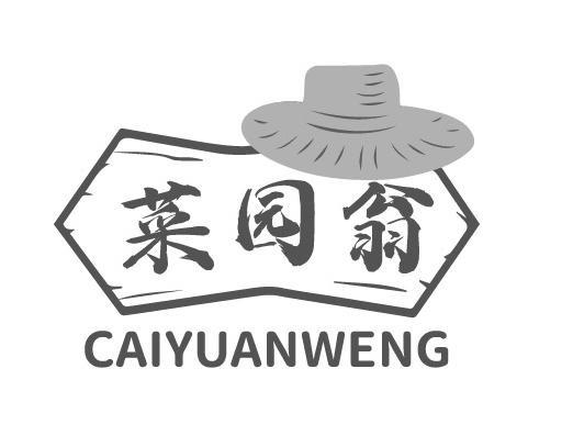 菜园翁