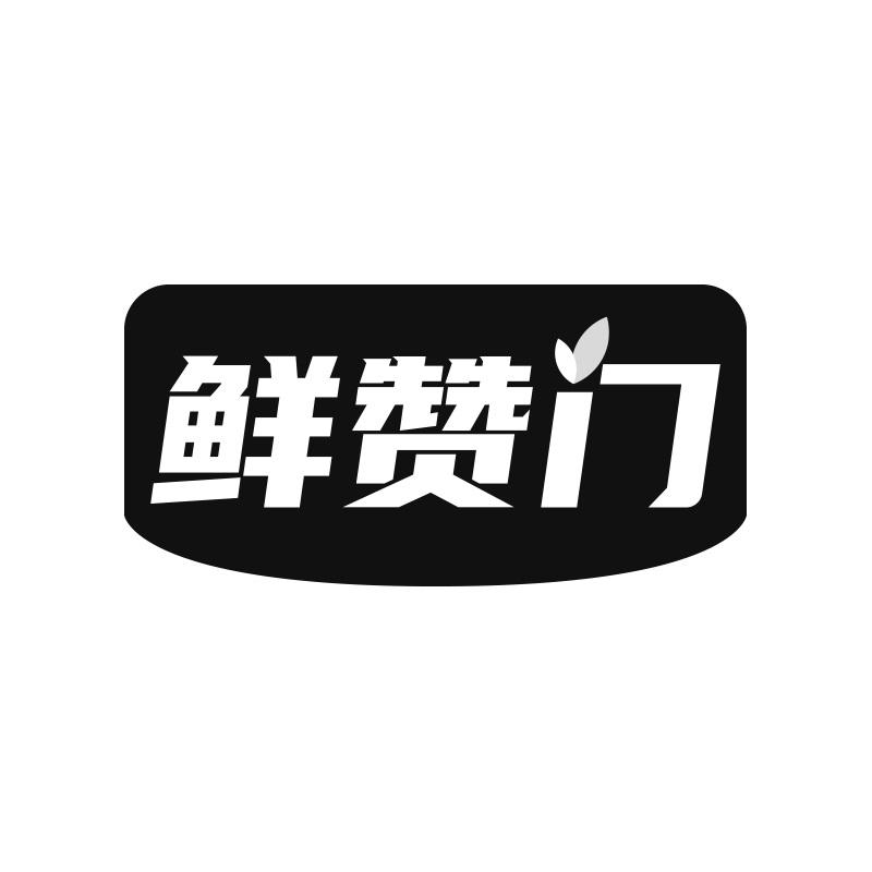 鲜赞门