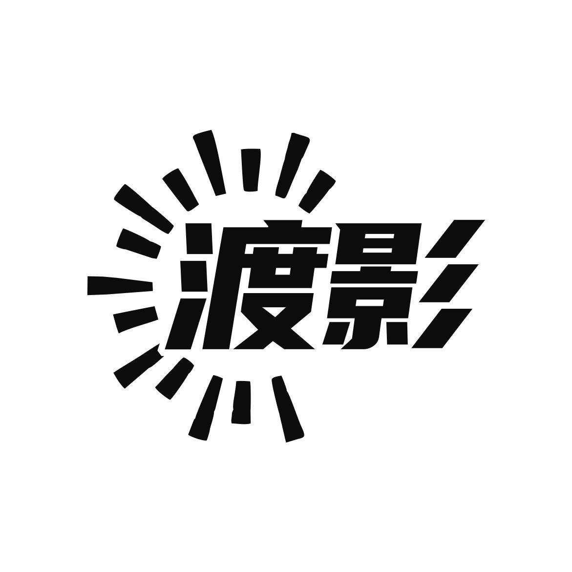 渡影