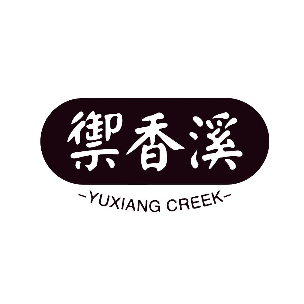 御香溪 YUXIANG CREEK