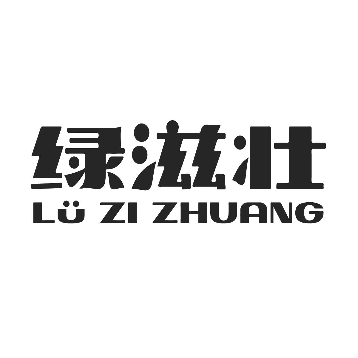 绿滋壮