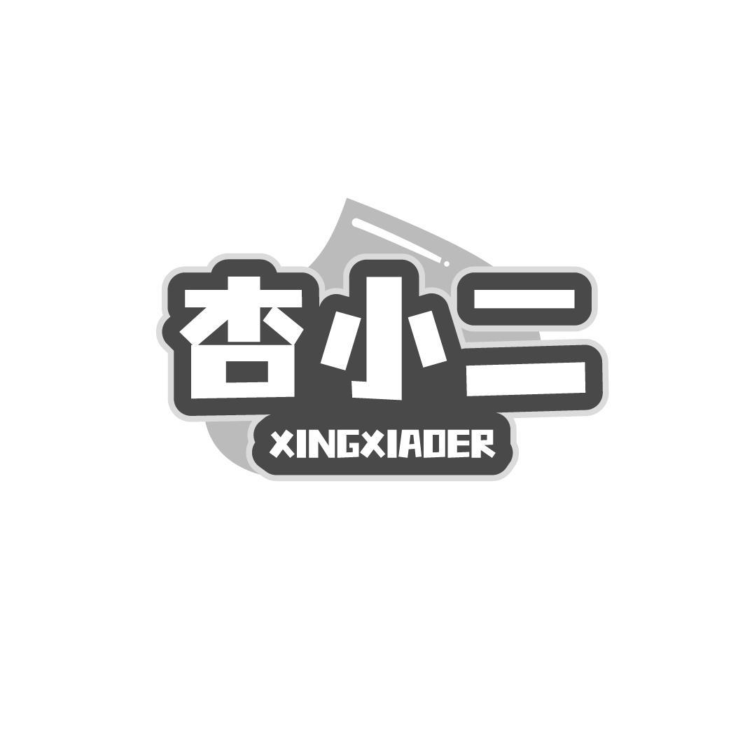 杏小二 XINGXIAOER