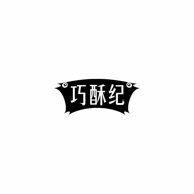 巧酥纪