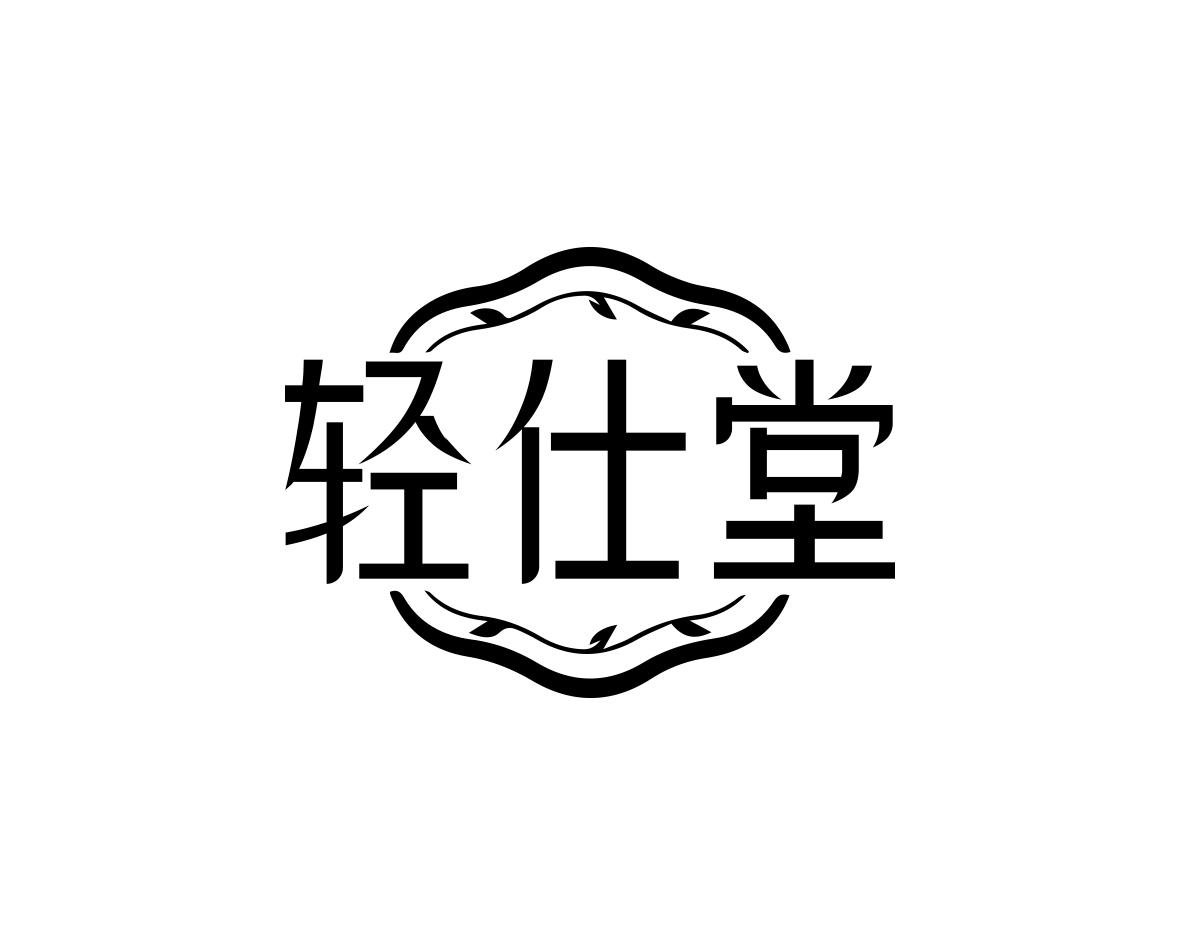 轻仕堂