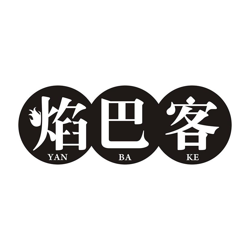 焰巴客