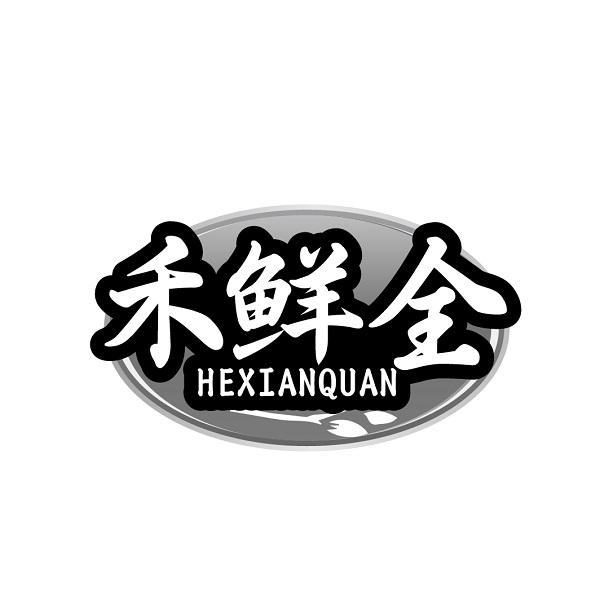禾鲜全