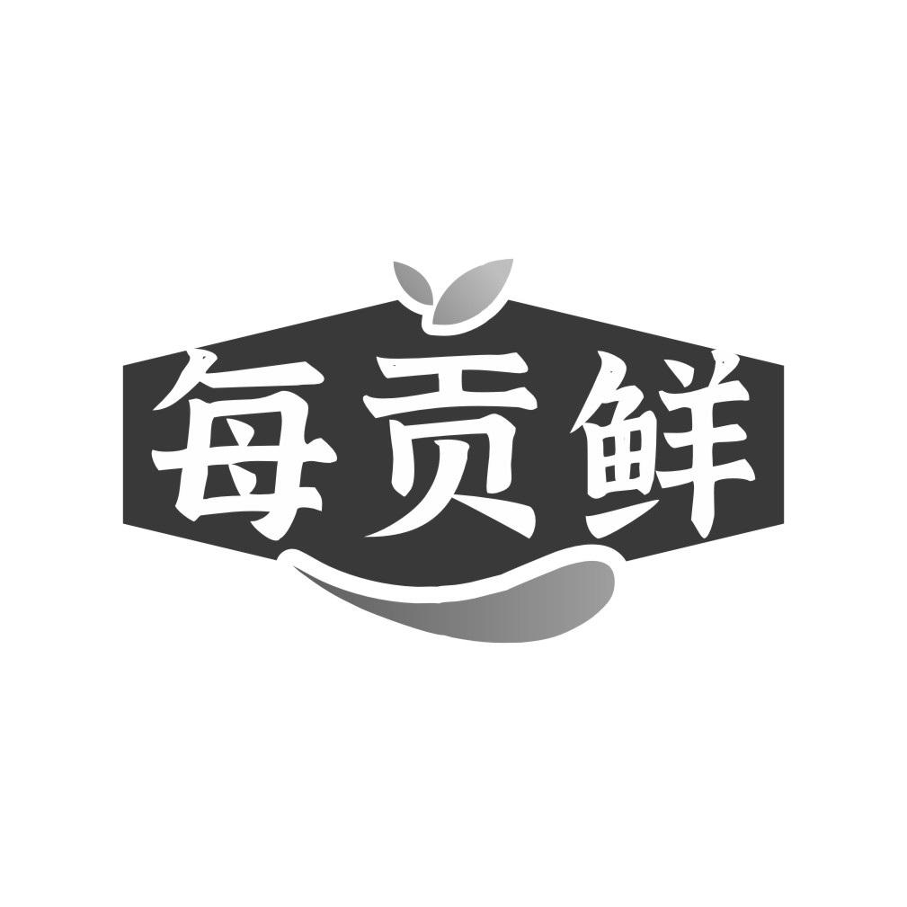 每贡鲜