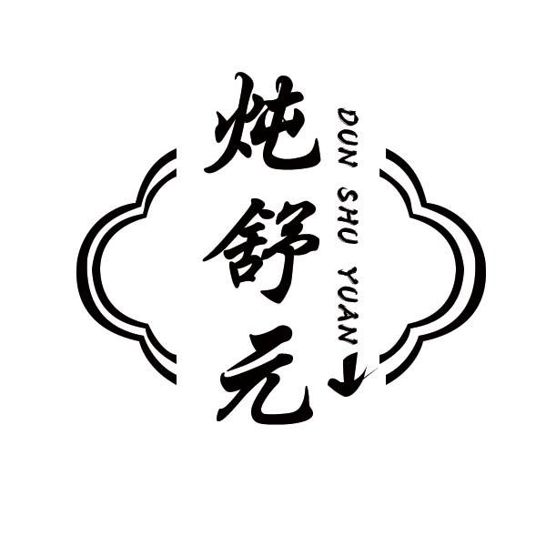 炖舒元