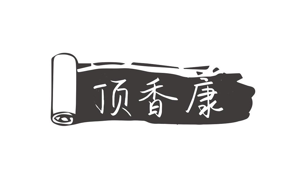 顶香康