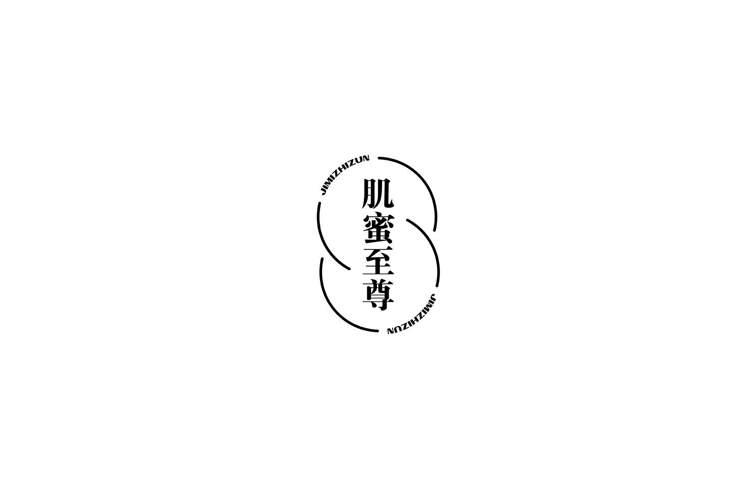 肌蜜至尊