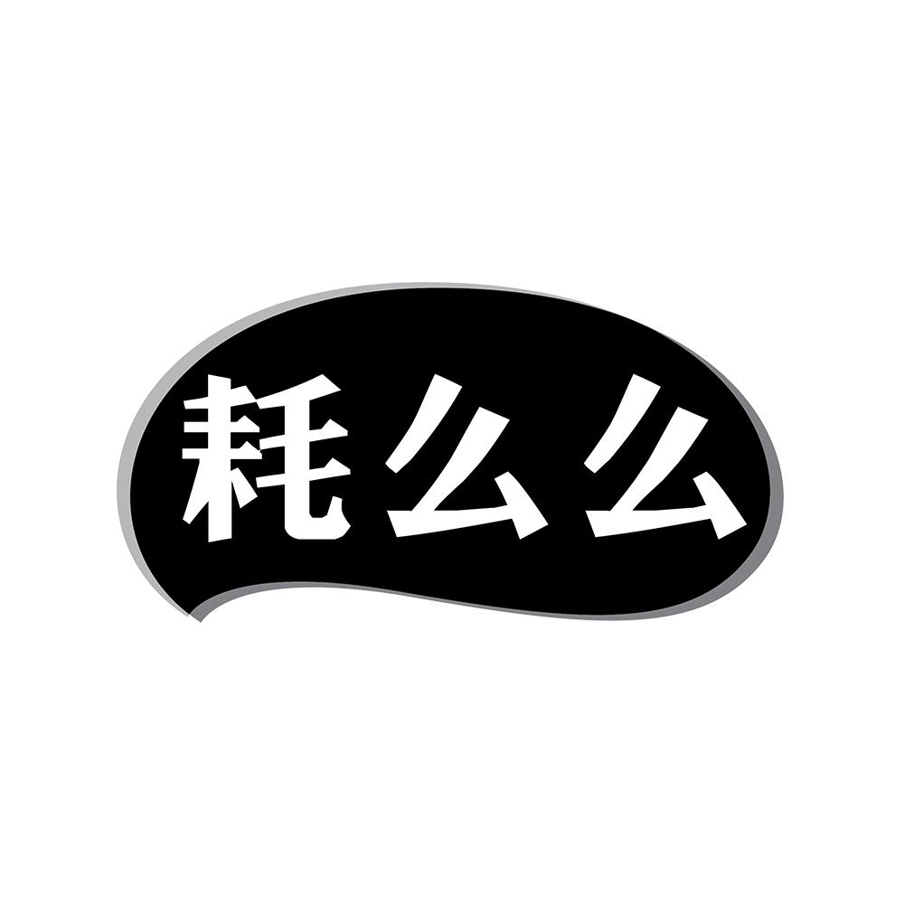 耗么么