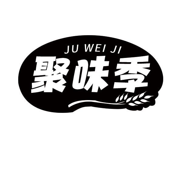 聚味季