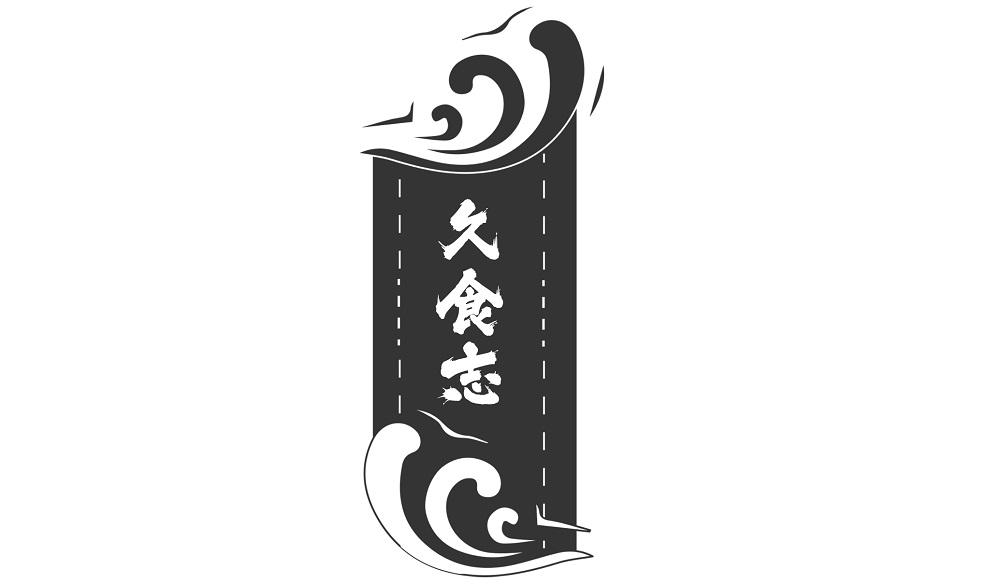 久食志