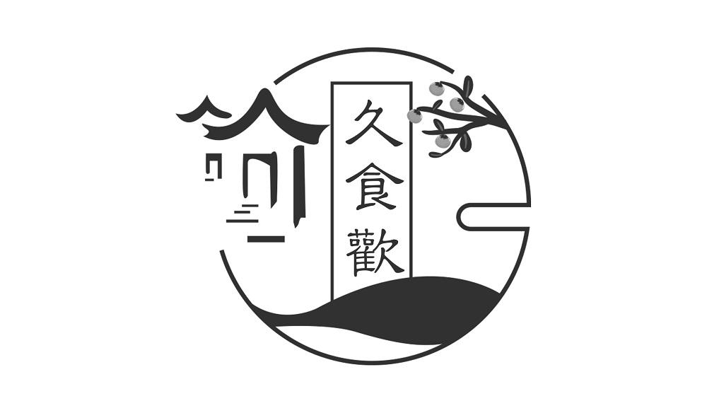久食欢