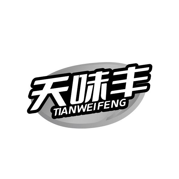 天味丰