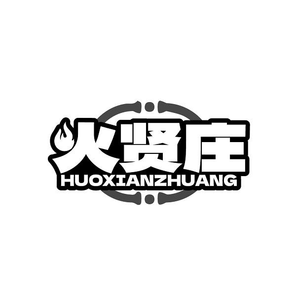 火贤庄