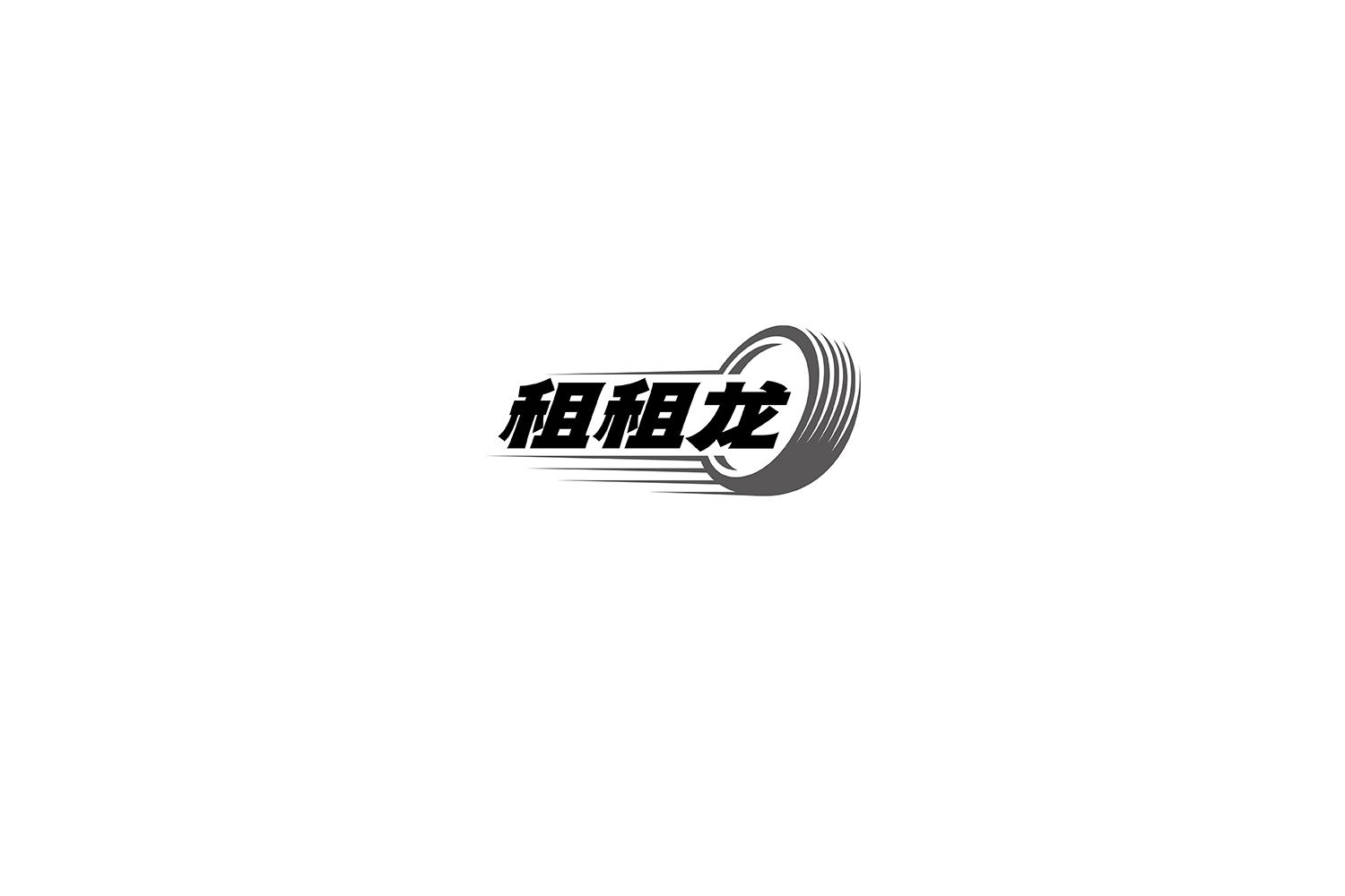 租租龙