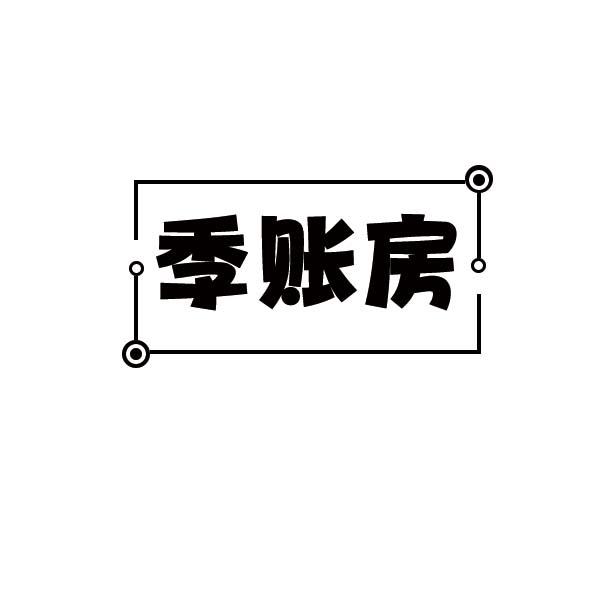 季账房