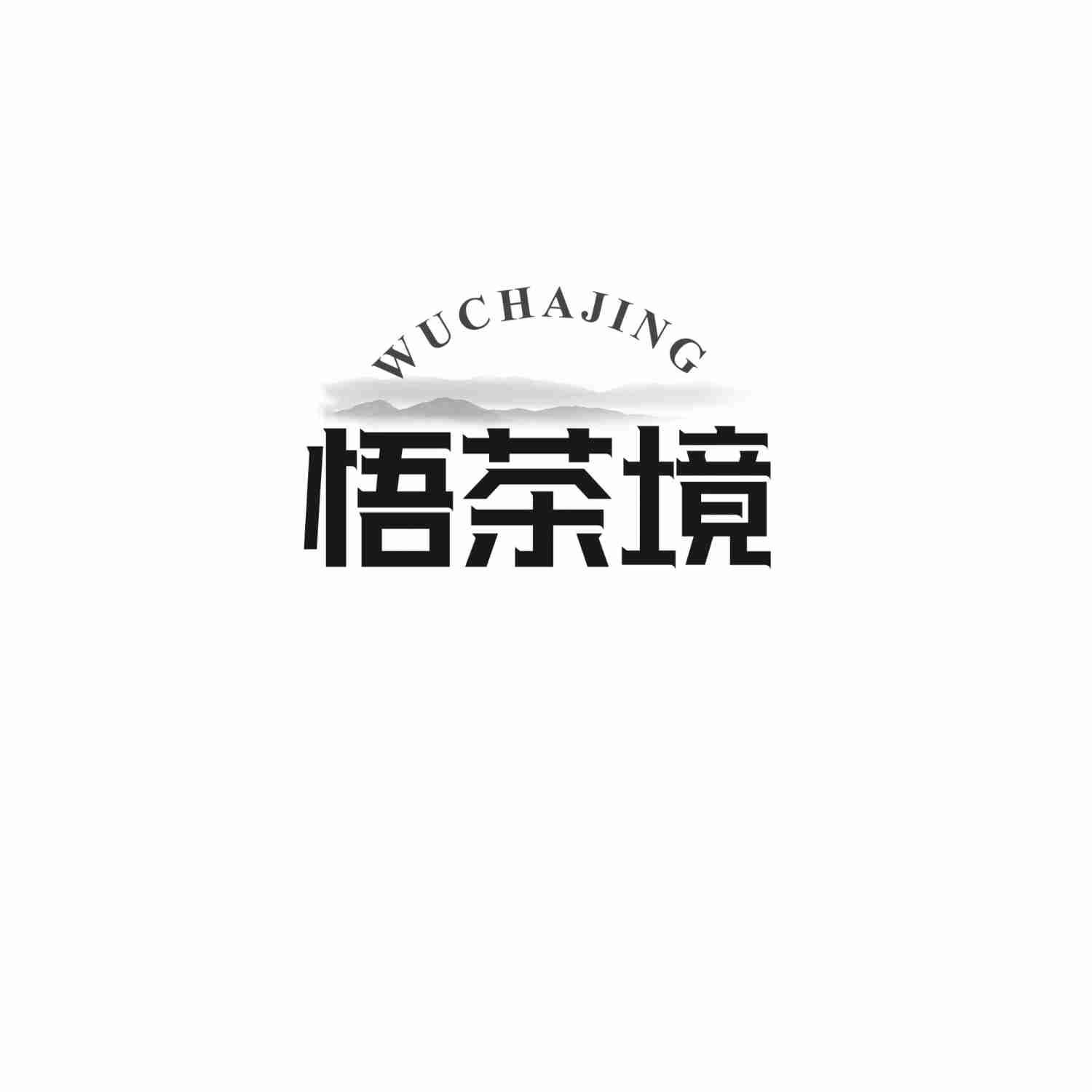 悟茶境