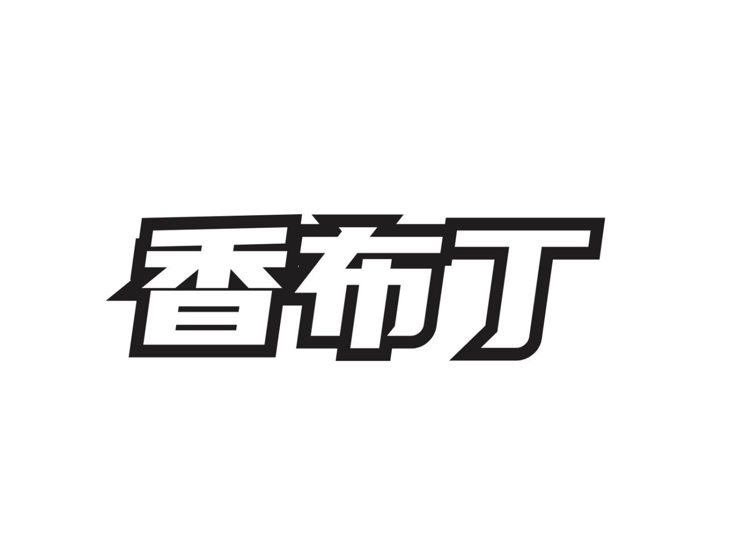 香布丁