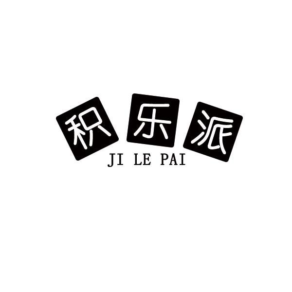 积乐派