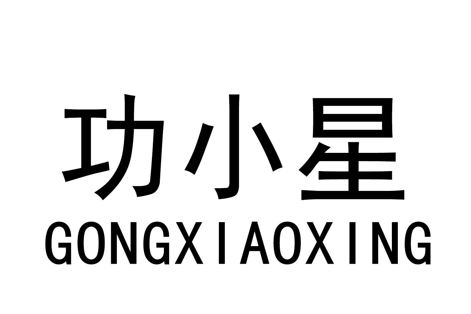 功小星