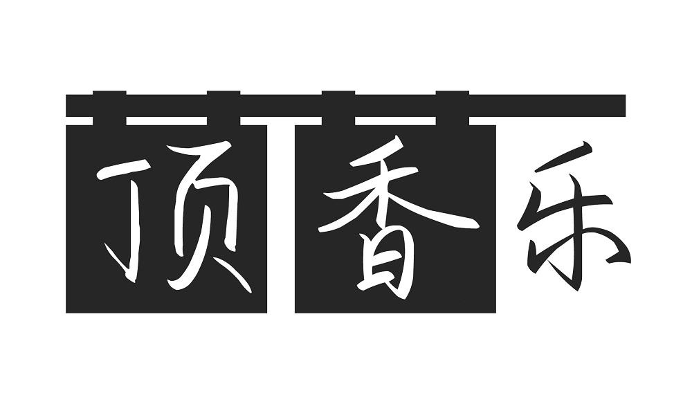 顶香乐