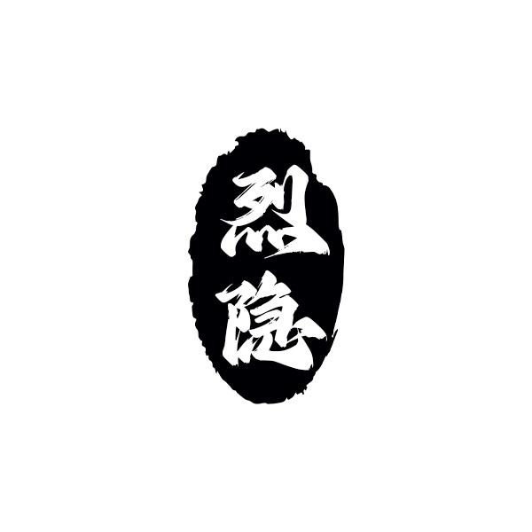 烈隐