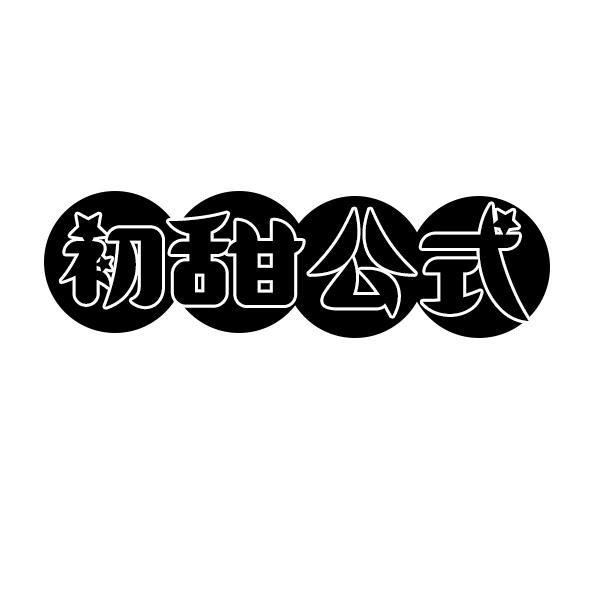 初甜公式
