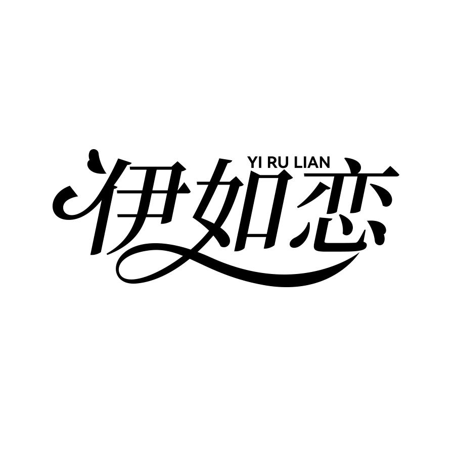 伊如恋