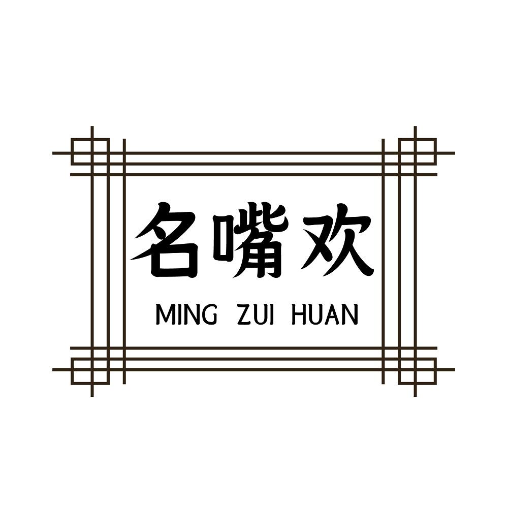 名嘴欢