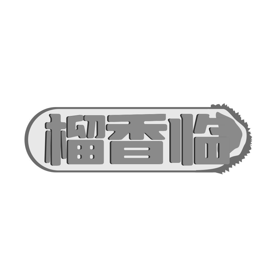 榴香临