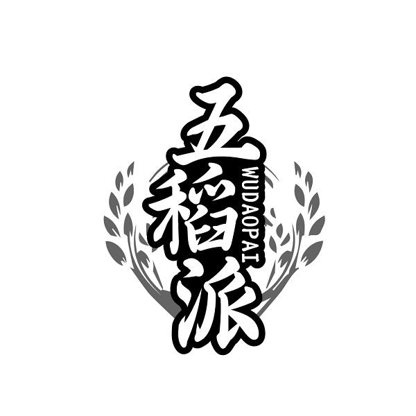 五稻派
