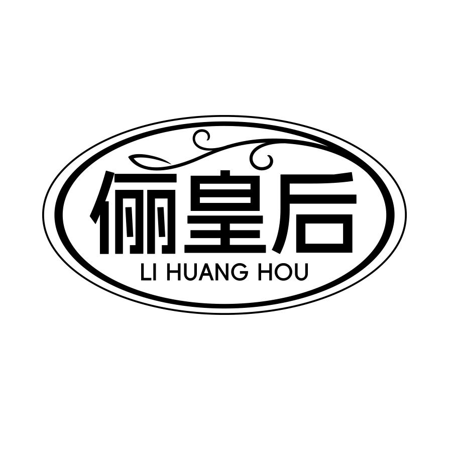 俪皇后