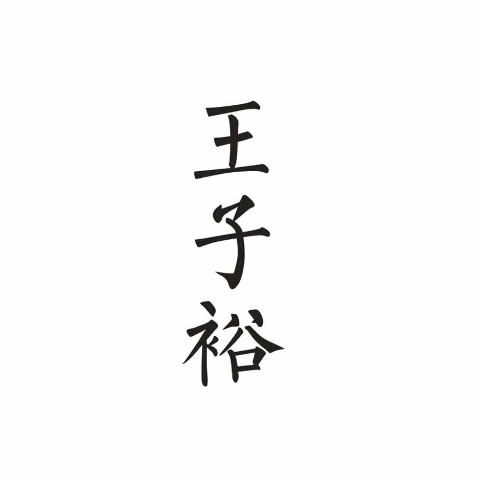 王子裕