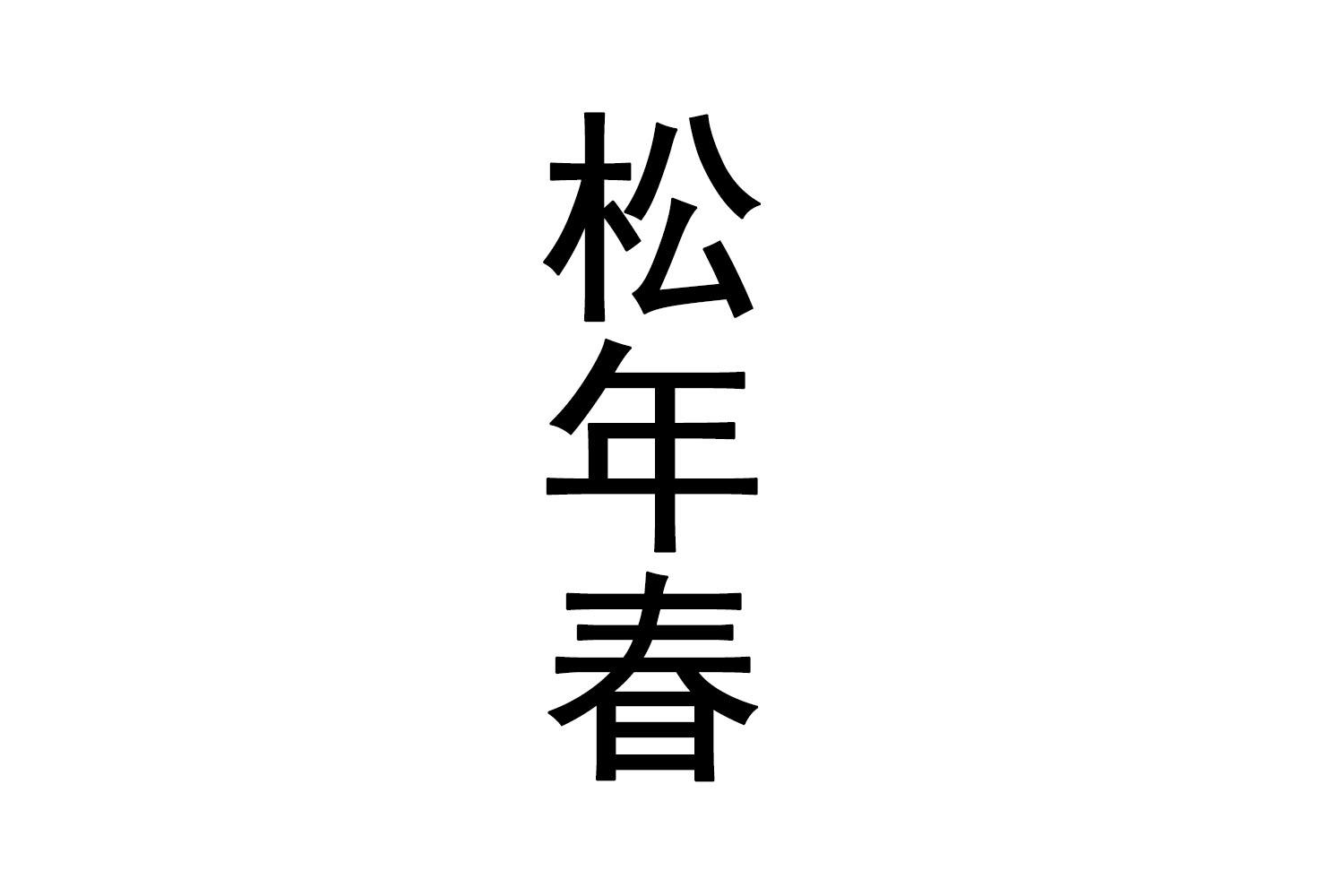 松年春
