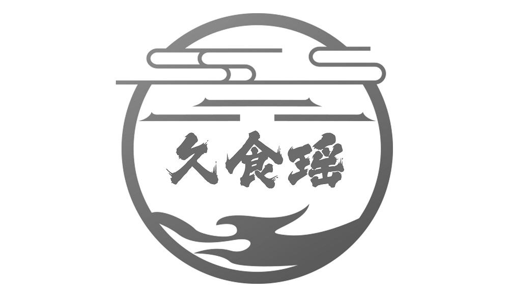 久食瑶