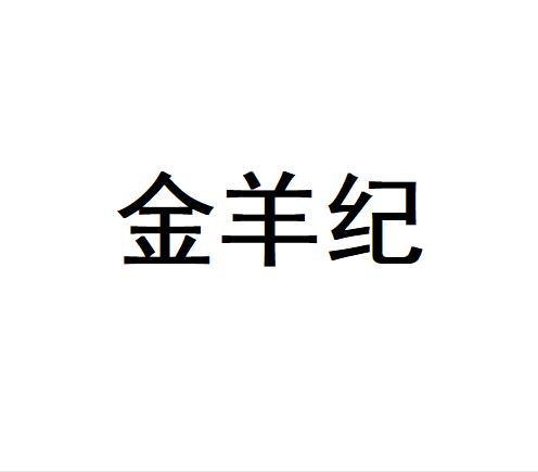 金羊纪