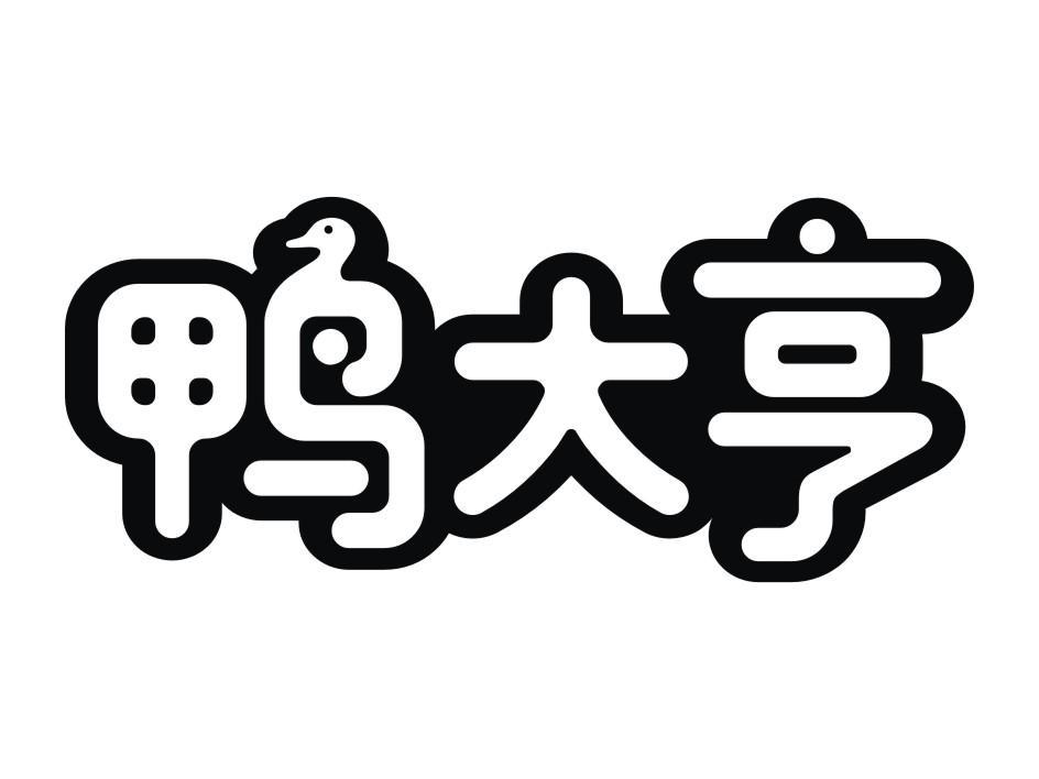 鸭大亨