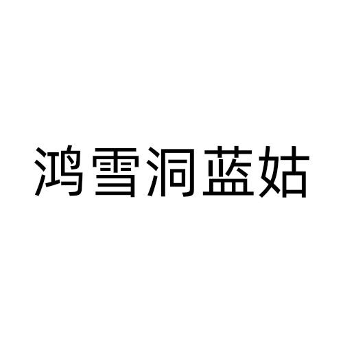 鸿雪洞蓝姑