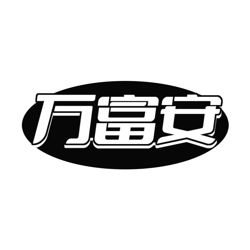 万富安