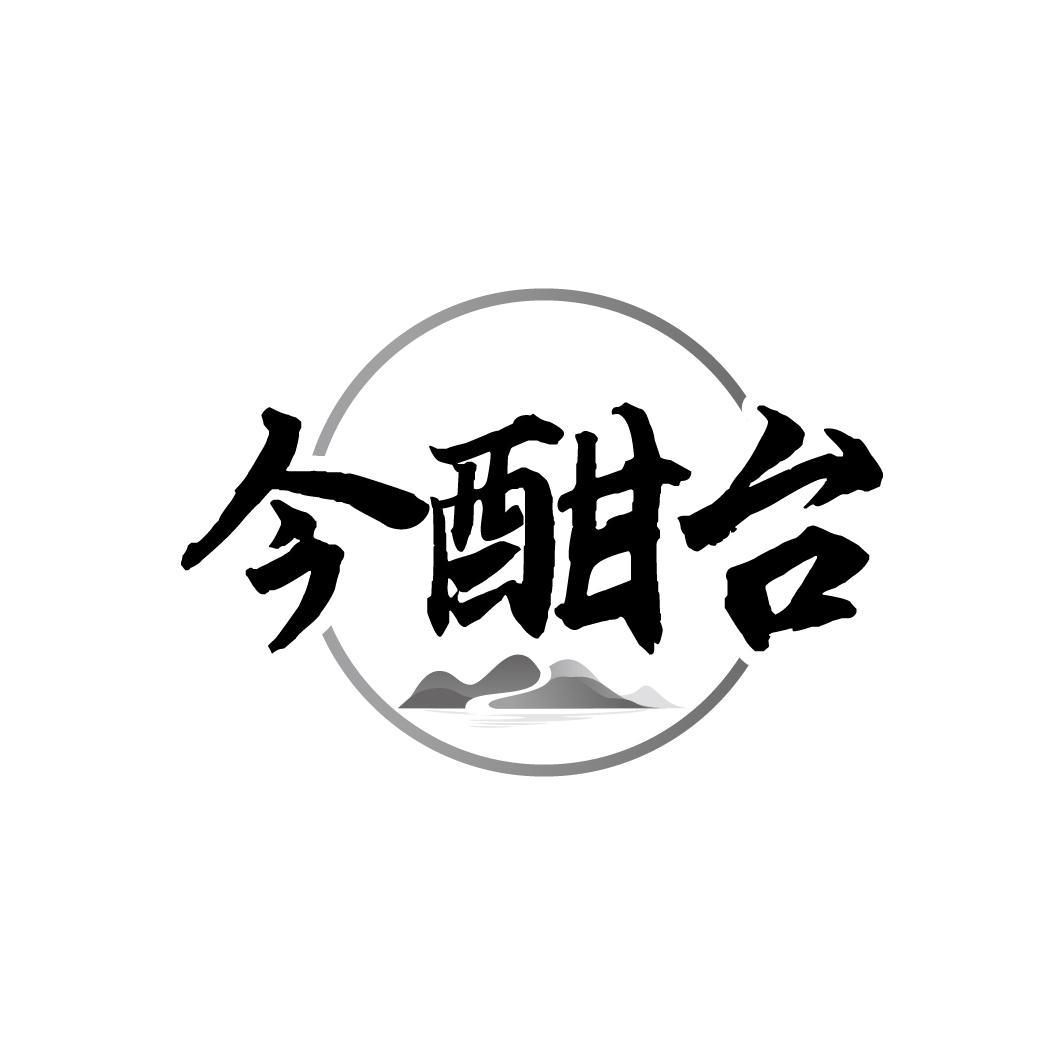 今酣台
