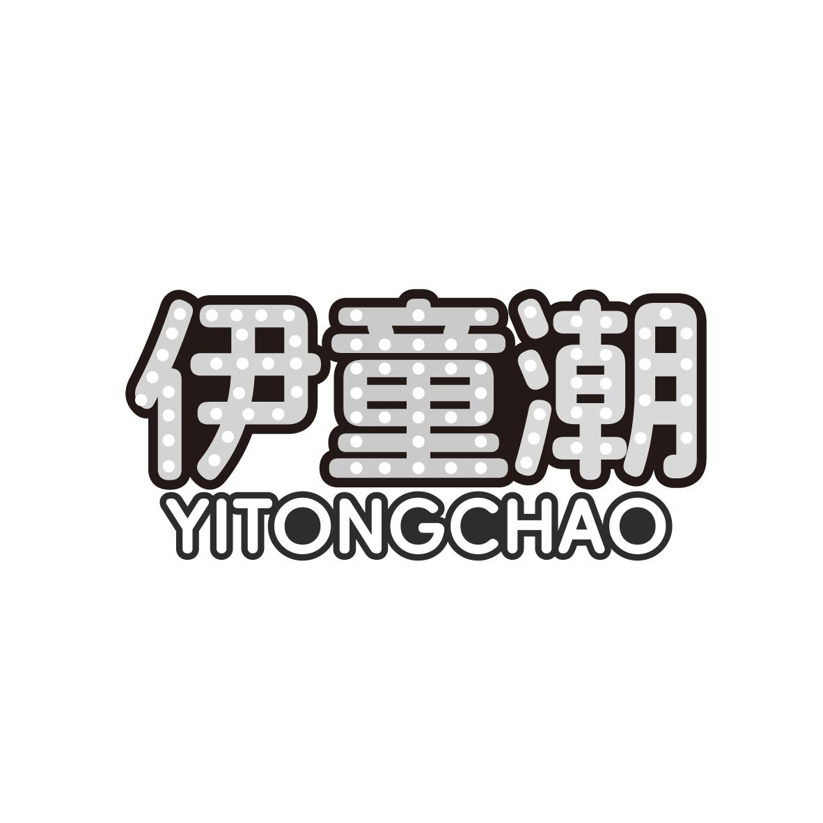 伊童潮
YITONGCHAO