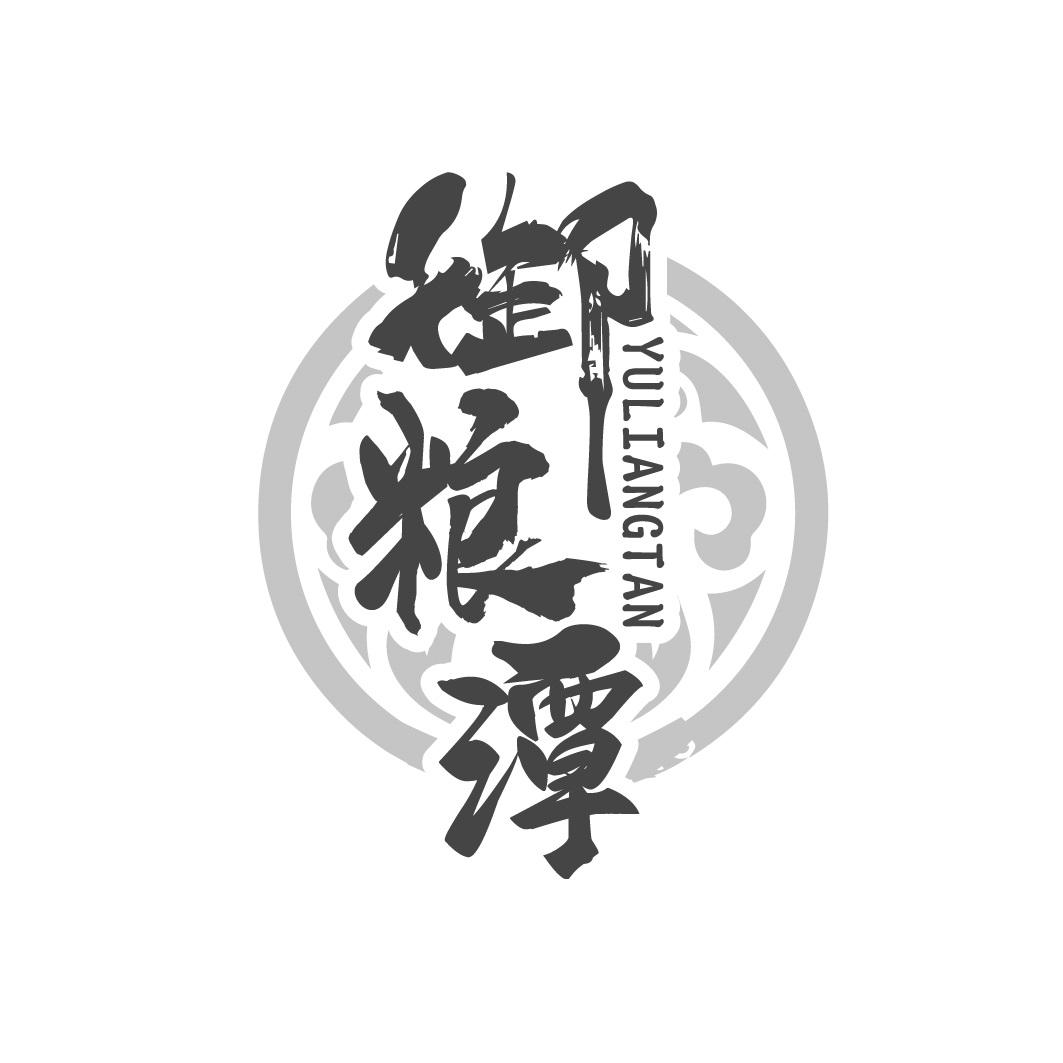御粮潭