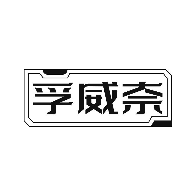 孚威奈