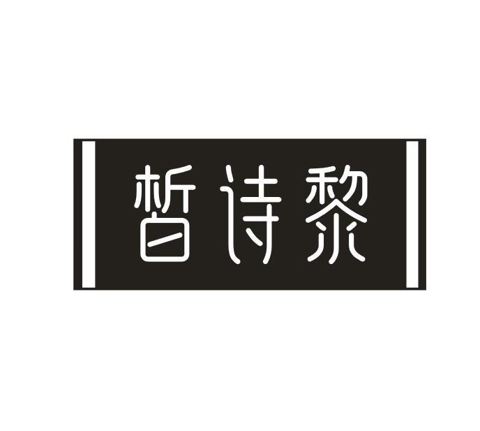 皙诗黎