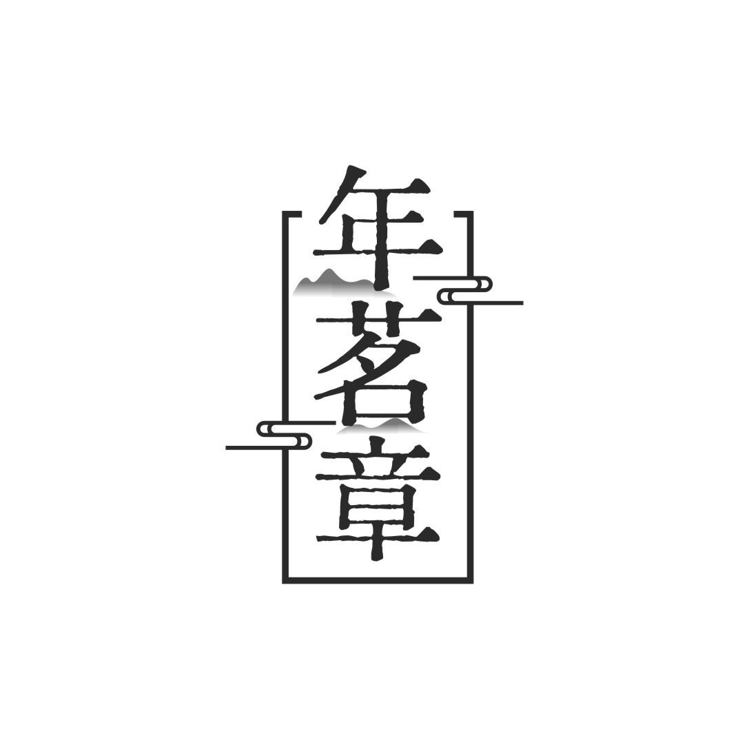 年茗章