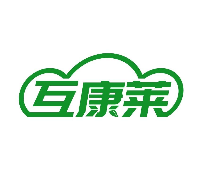 互康莱