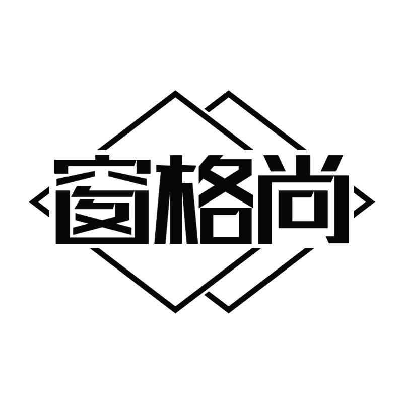窗格尚