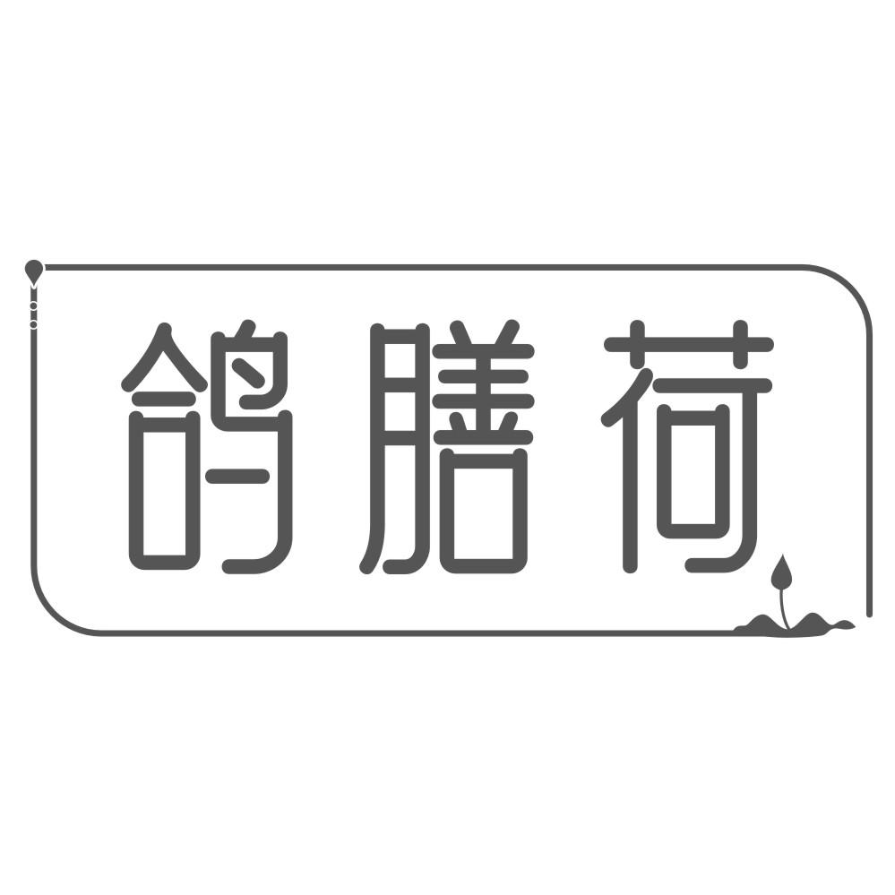 鸽膳荷